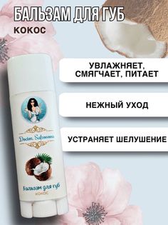Бальзам для губ DoctorSafronova со вкусом кокоса Doctor.Safronova.
