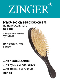 Расческа Zinger массажная WH3 Venge с деревянными зубьями