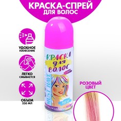 Краска-спрей для волос Страна Карнавалия смываемая, розовая 250 мл