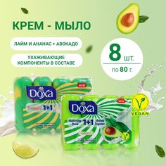 Крем-мыло твердое Doxa Care Series Лайм, Ананас + Авокадо, туалетное для рук и тела, 8 шт