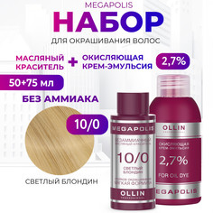Набор для окрашивания волос OLLIN Megapolis Краска 10.0 Оксид 2.7 % 50 мл 75 мл