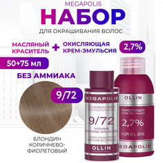 Набор для окрашивания волос OLLIN Megapolis Краска 9.72 Оксид 2.7 % 50 мл 75 мл