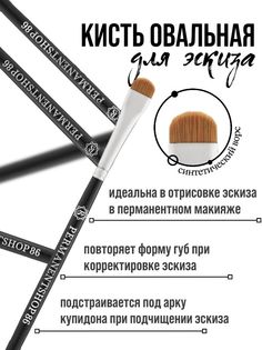 Кисть permanentshop86 для эскиза овальная