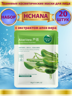 Тканевая маска для лица HCHANA с экстрактом алоэ вера набор 20 шт