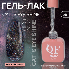 Гель-лак для ногтей Queen Fair Cat`s eye Shine, 3-х фазный, LED UV, тон 38, 10 мл