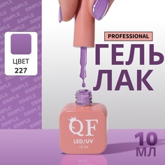 Гель-лак для ногтей Queen Fair Simple 3-х фазный, LED UV, тон 227, 10 мл