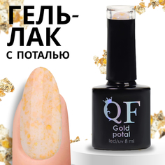 Гель-лак для ногтей Queen Fair Gold Potal с поталью, 3-х фазный, LED UV, тон 042, 8 мл