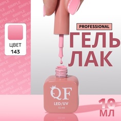 Гель-лак для ногтей Queen Fair Simple 3-х фазный, LED UV, тон 143, 10 мл