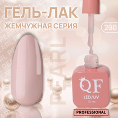 Гель-лак для ногтей Queen Fair Pearl жемчужный, 3-х фазный, LED UV, тон 290, 10 мл