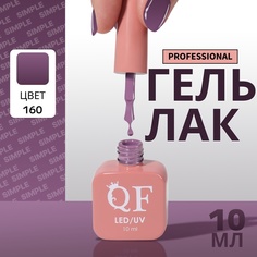 Гель-лак для ногтей Queen Fair Simple 3-х фазный, LED UV, тон 160, 10 мл