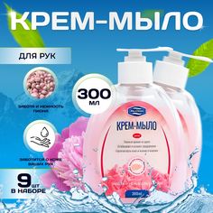 Крем - мыло для рук "Забота и нежность пиона" (9 шт. по 300 мл.) ВАН