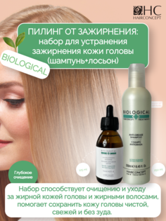 Набор HairConcept для устранения зажирнения кожи головы Biological шампунь лосьон 375 мл