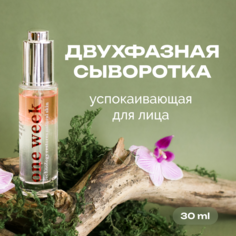Сыворотка для лица ONE WEEK двухфазная успокаивающая 30 мл