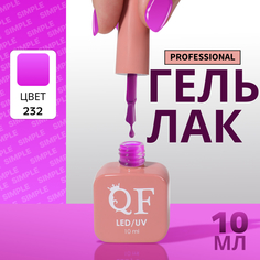 Гель-лак для ногтей Queen Fair Simple 3-х фазный, LED UV, тон 232, 10 мл