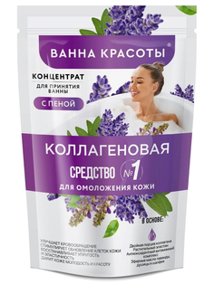 Концентрат для принятия ванны Ванна Красоты, Коллагеновая с пеной, лаванда, 250 мл