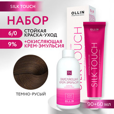 Краска для волос OLLIN PROFESSIONAL Silk Touch 6.0 оксид 9% 60 мл 90 мл