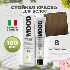 Крем-краска MOOD для волос 8 светлый русый натуральный 100 мл