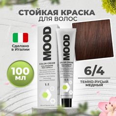 Крем-краска MOOD для волос 6/4 темный русый медный 100 мл