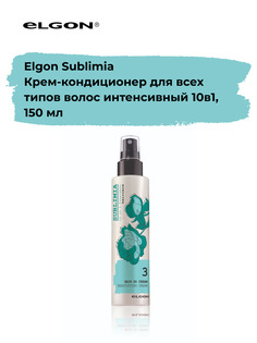 Крем-спрей для волос Elgon Sublimia 10 в 1 интенсивный 150 мл
