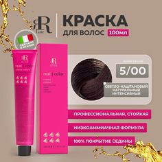 Крем-краска RR Line Color Cream 5/00 Светлый шатен Насыщенный натуральный 100 мл