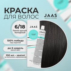 Крем-краска для волос Jaas 6/18 Коричневый матовый Блондин 100 мл