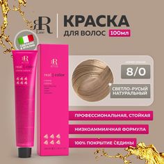 Крем-краска RR Line Color Cream 8/0 Светлый блонд Натуральный 100 мл