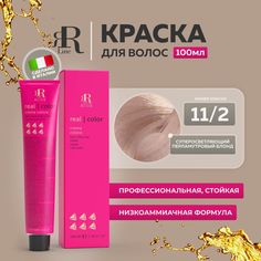 Крем-краска RR Line Color Cream 11/02 Экстра-блонд Натуральный фиолетовый 100 мл