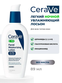 Лосьон увлажняющий для лица CeraVe PM Facial Moisturizing Lotion 89 мл