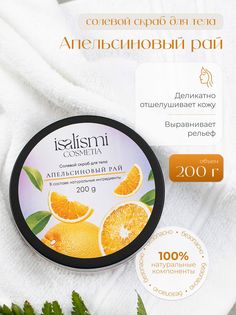 Соляной скраб ISALISMI COSMETIA Апельсиновый рай 200 мл