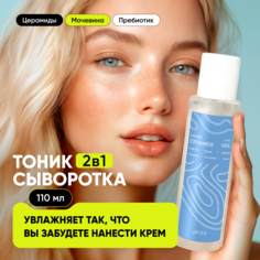 Тоник для лица Cosmeya увлажняющий CERAMIDE VEIL очищающий с ниацинамидом 110мл