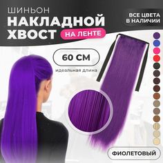 Хвост накладной для волос шиньон на лентах 60 см фиолетовый No Brand