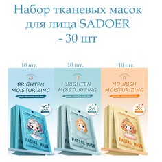 Тканевая маска для лица Sadoer увлажнение защита 30 шт
