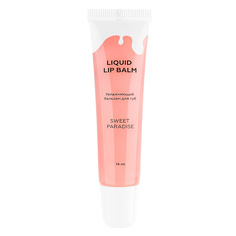 Бальзам для губ LIQUID LIP BALM Sweet Paradise 14 мл ЛЭтуаль