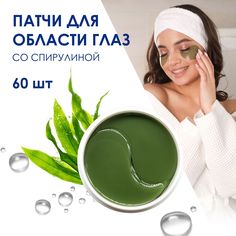 Патчи для глаз KDA со спирулиной, 60 шт
