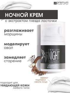 Липо-крем для лица Premium Homework Swallow Night моделирующий, гнездо ласточки, 50 мл