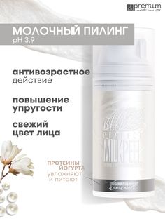 Пилинг для лица Premium Homework Perfect Milkpeel с молочной кислотой, 100 мл
