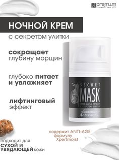 Крем-маска для лица Premium Homework Secret mask, ночная, с секретом улитки, 50 мл