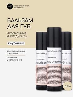 Набор Краснополянская косметика натуральных бальзамов для губ Клубника 5 мл 3шт