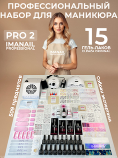 Набор для маникюра IMANAIL Профессиональный PRO 2 с 15 гель-лаками Всё включено