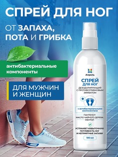 Дезодорант для ног Апрель с антибактериальным действием 100 мл