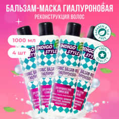 Органик бальзам-маска Indigo Style без сульфатов и парабенов 4 шт по 1000 мл бальзам