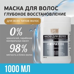 Маска для волос VESTAR Глубокое восстановление Кератин 1 л