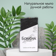 Косметическое мыло Lotus on the palm Бамбук, 100 г