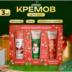 Подарочный набор кремов для рук SB BEAUTY "Красная серия", новогодний, 3 шт х 3