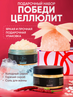 Набор Cosmeya:Скраб ГОРЯЧИЙ 200мл +Скраб ХОЛОДНЫЙ 200мл+Соль для ванны 150гр