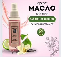 Масло для тела от Elinn de Po сухое ваниль и бергамот 100 мл