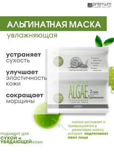 Суперальгинатная маска для лица Premium Homework Perfect Algae увлажняюшая, 50 мл