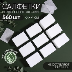 Салфетки для маникюра, безворсовые, плотные, 560 шт, 6 x 4 см 4555080 Queen Fair