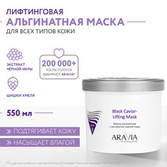 Маска для лица ARAVIA Professional Black Caviar-Lifting с экстрактом черной икры 550 мл