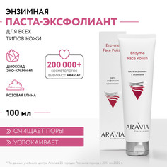 Паста-эксфолиант для лица ARAVIA Professional Enzyme Face Polish с энзимами 100 мл